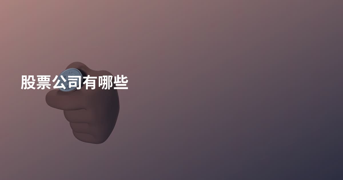 股票公司有哪些