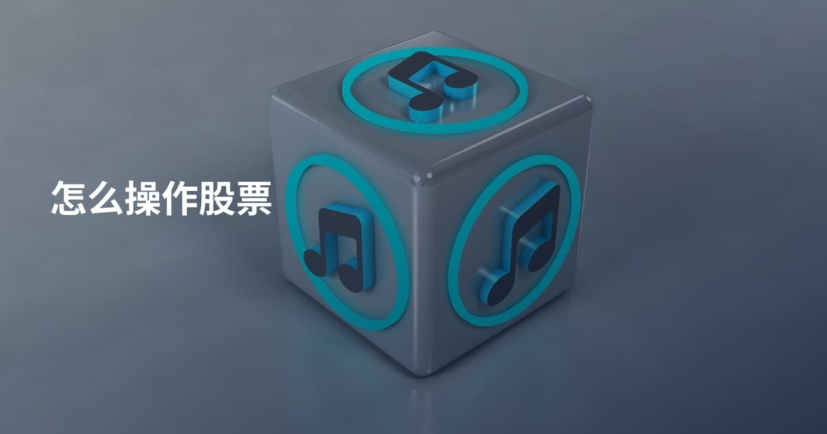 怎么操作股票