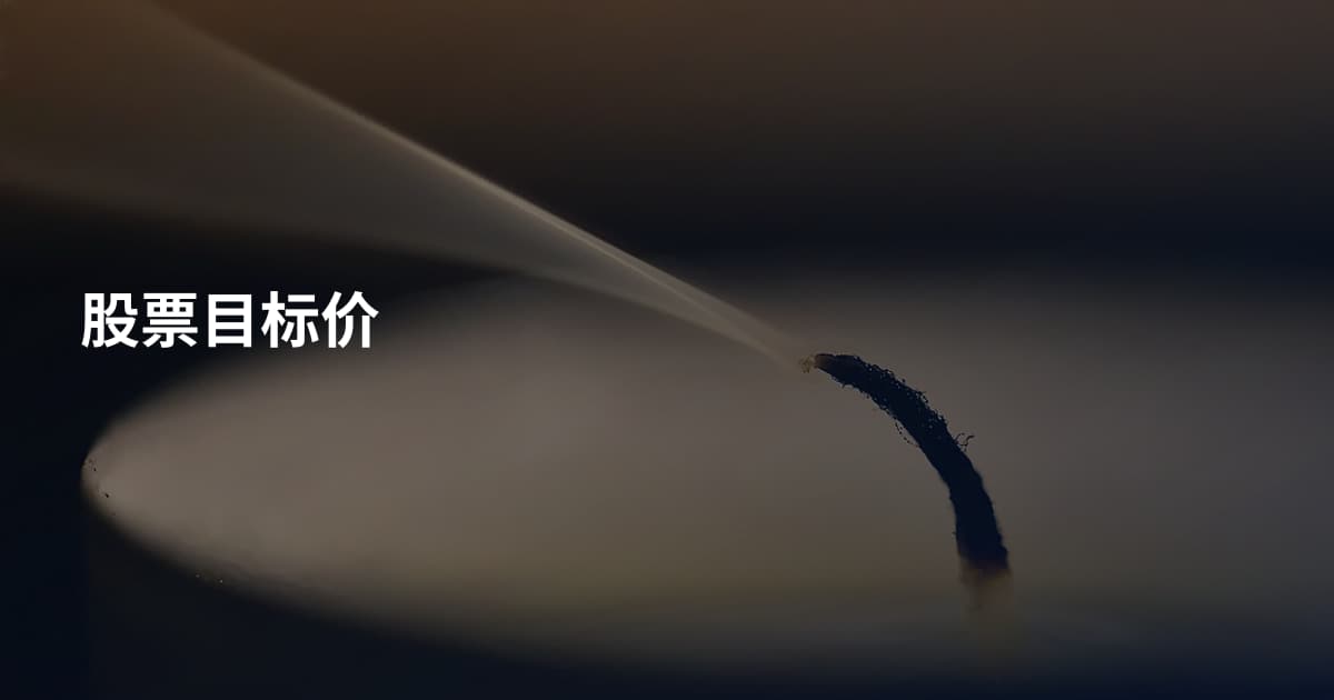 股票目标价