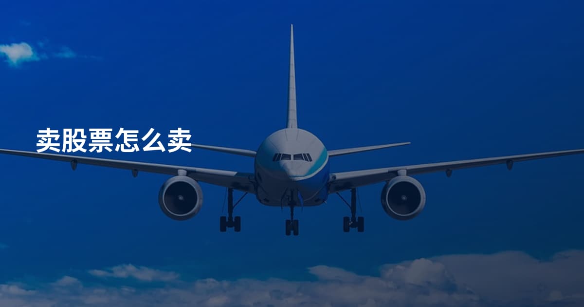 卖股票怎么卖