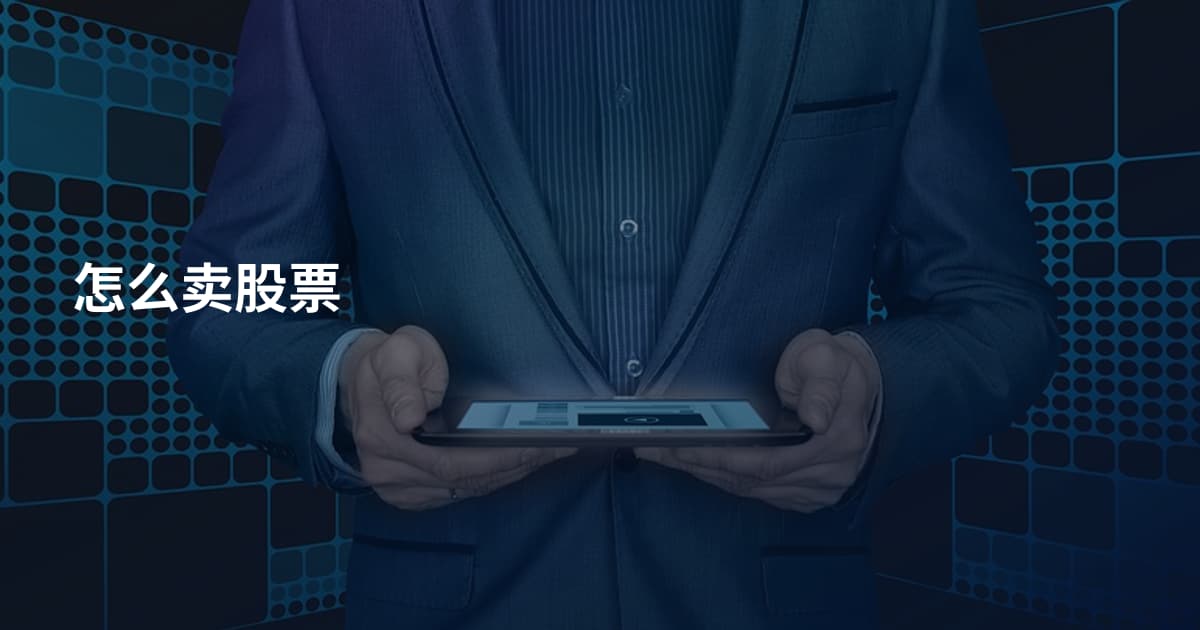 怎么卖股票