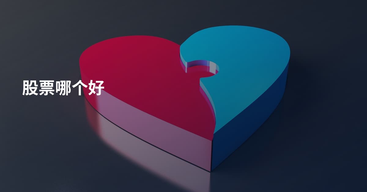 股票哪个好