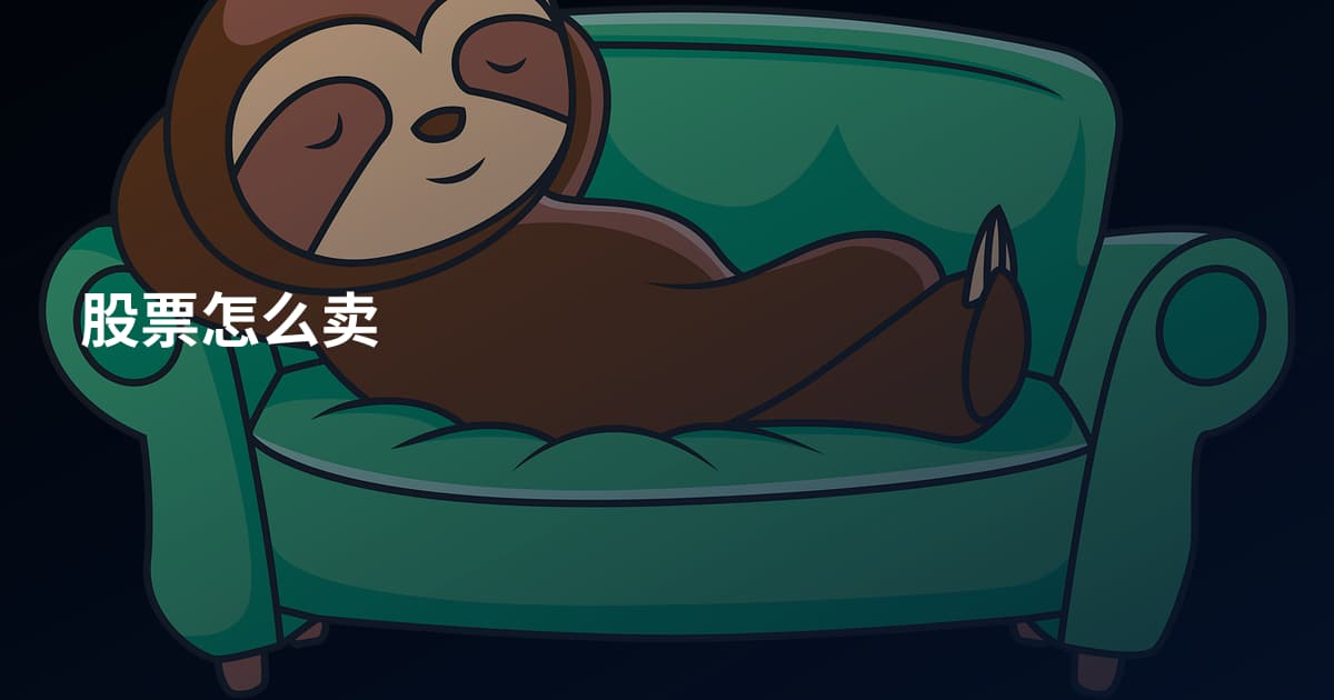 股票怎么卖