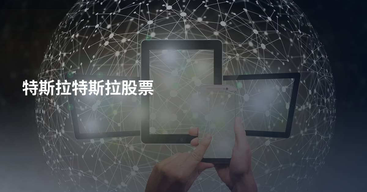 特斯拉特斯拉股票