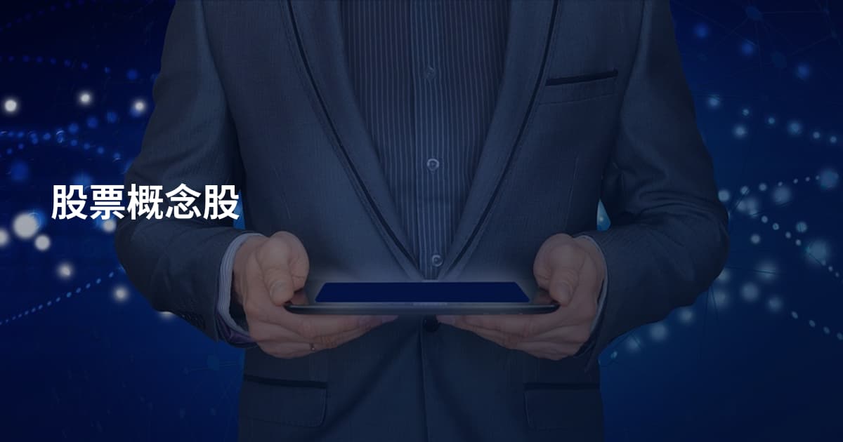 股票概念股