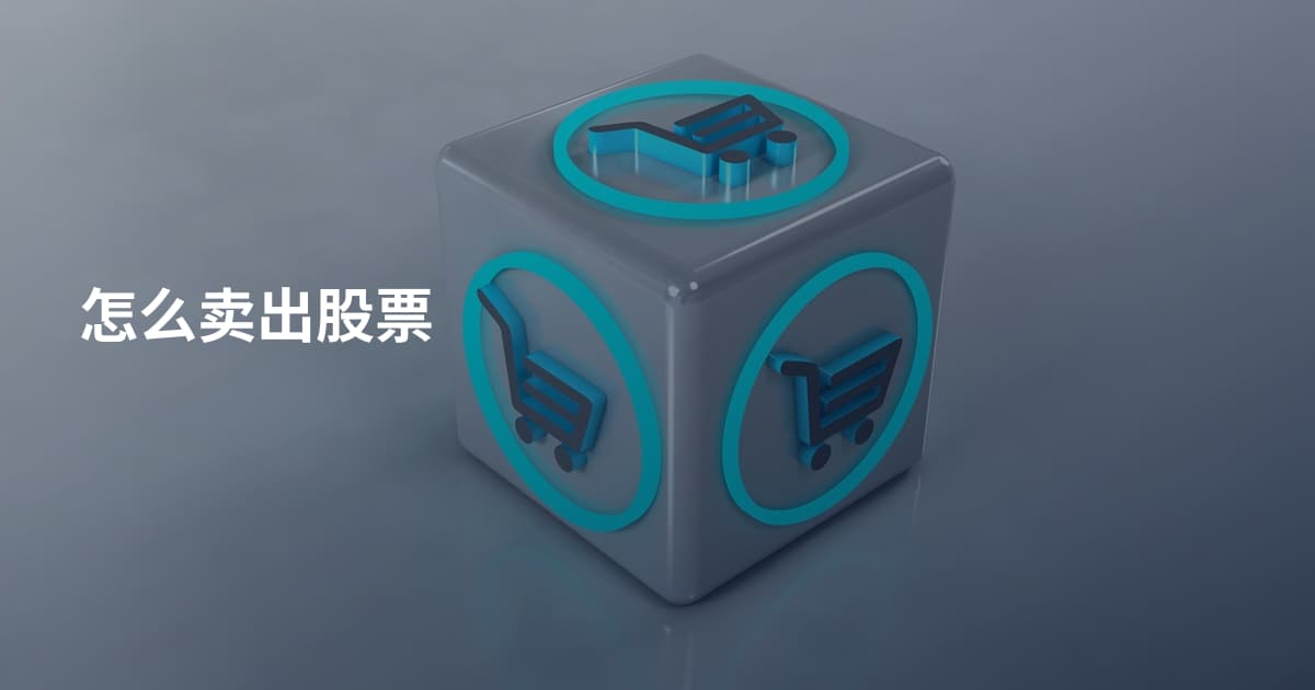 怎么卖出股票