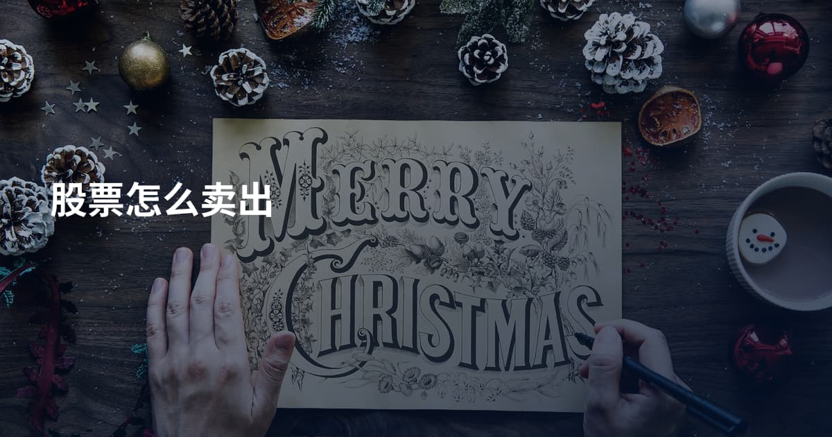 股票怎么卖出