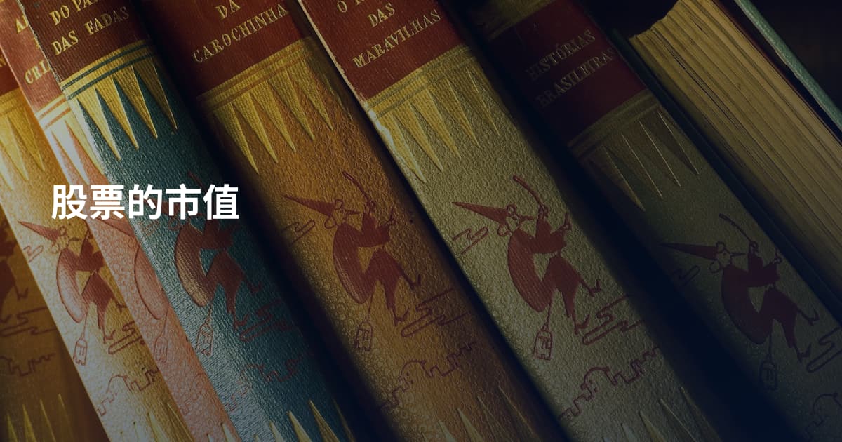 股票的市值