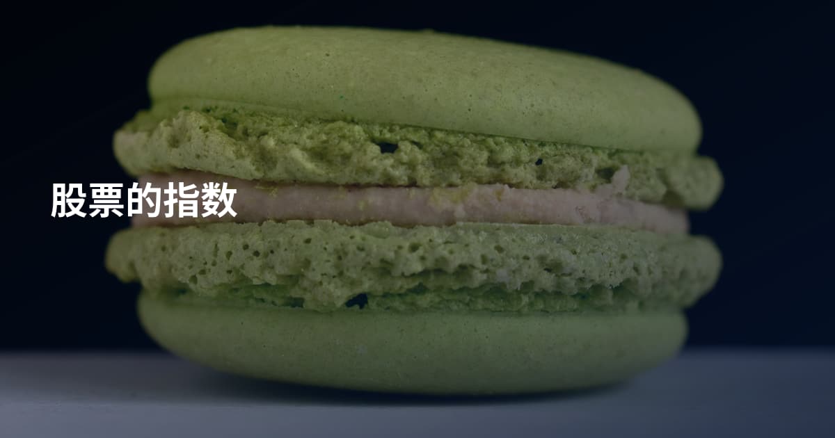 股票的指数