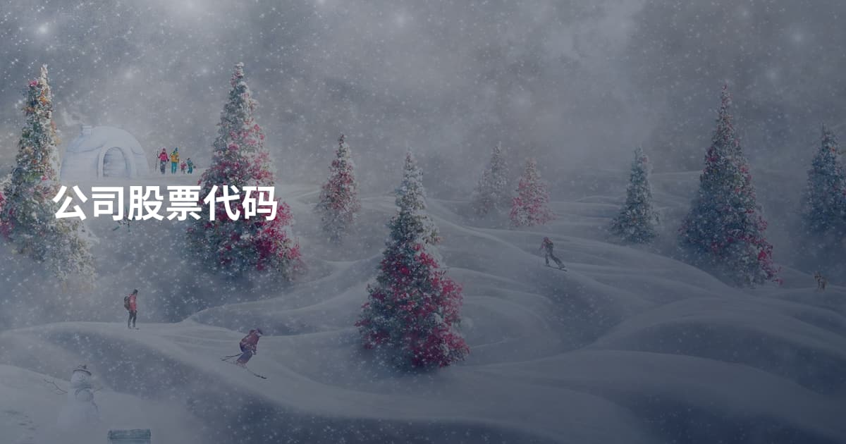 公司股票代码