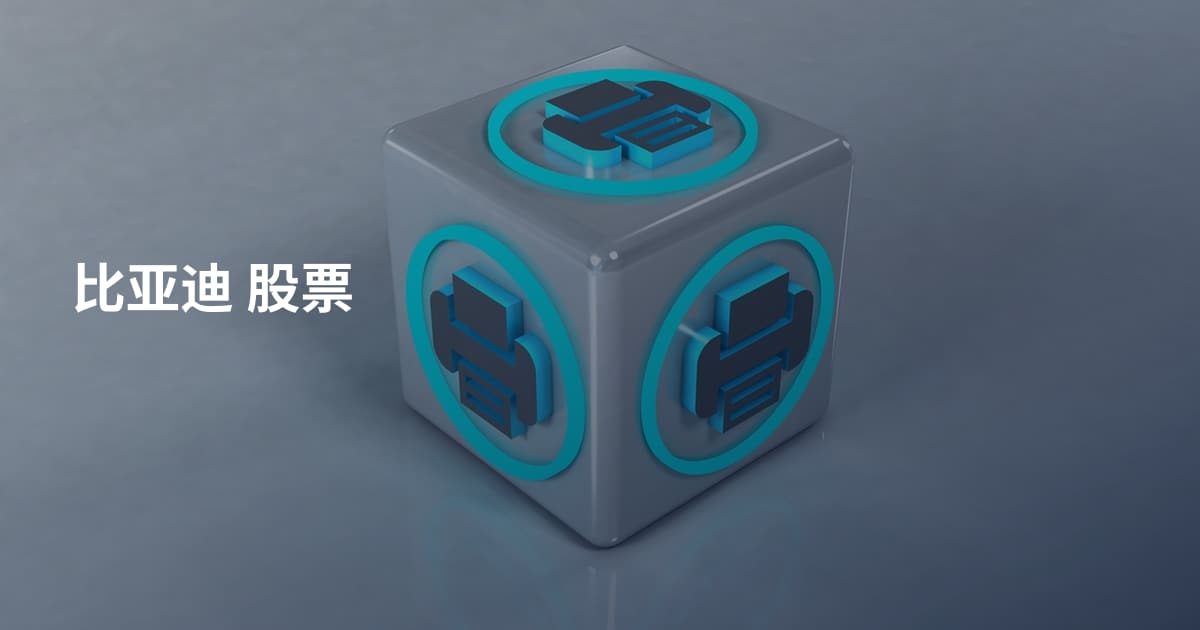 比亚迪 股票