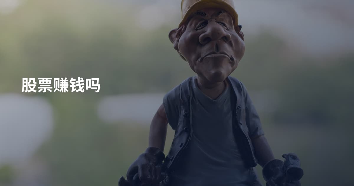 股票赚钱吗