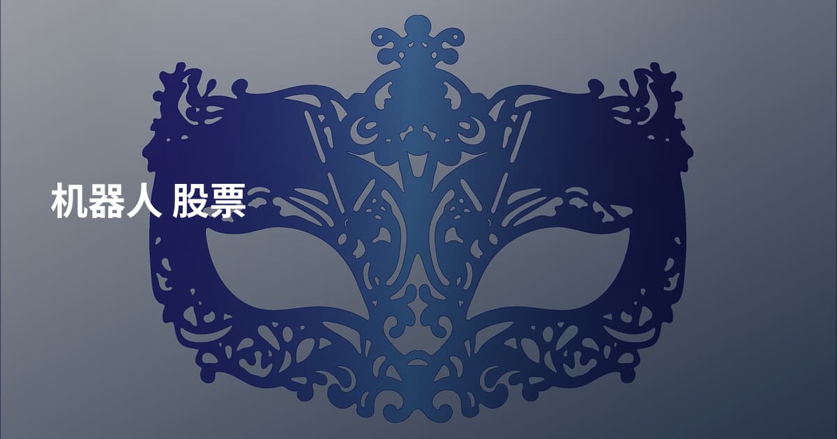 机器人 股票