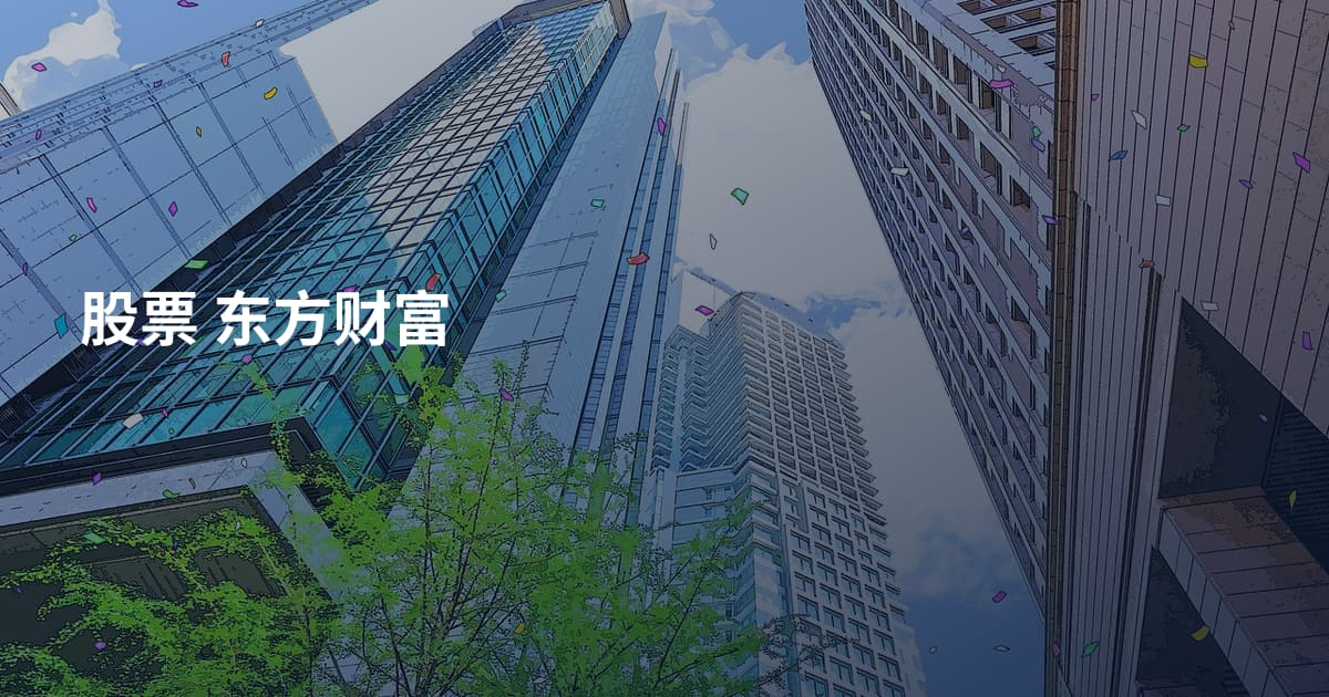 股票 东方财富