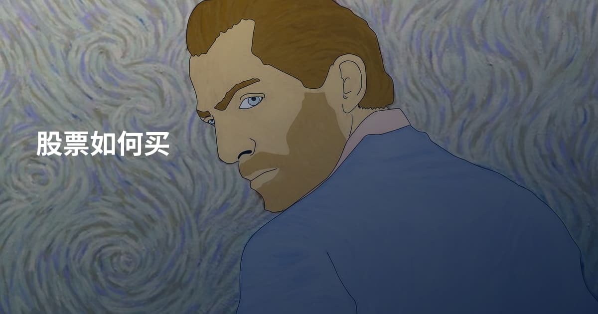股票如何买