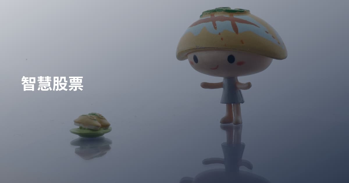 智慧股票