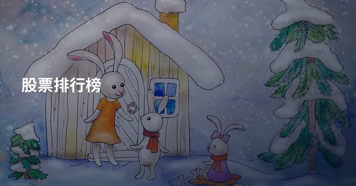 股票排行榜