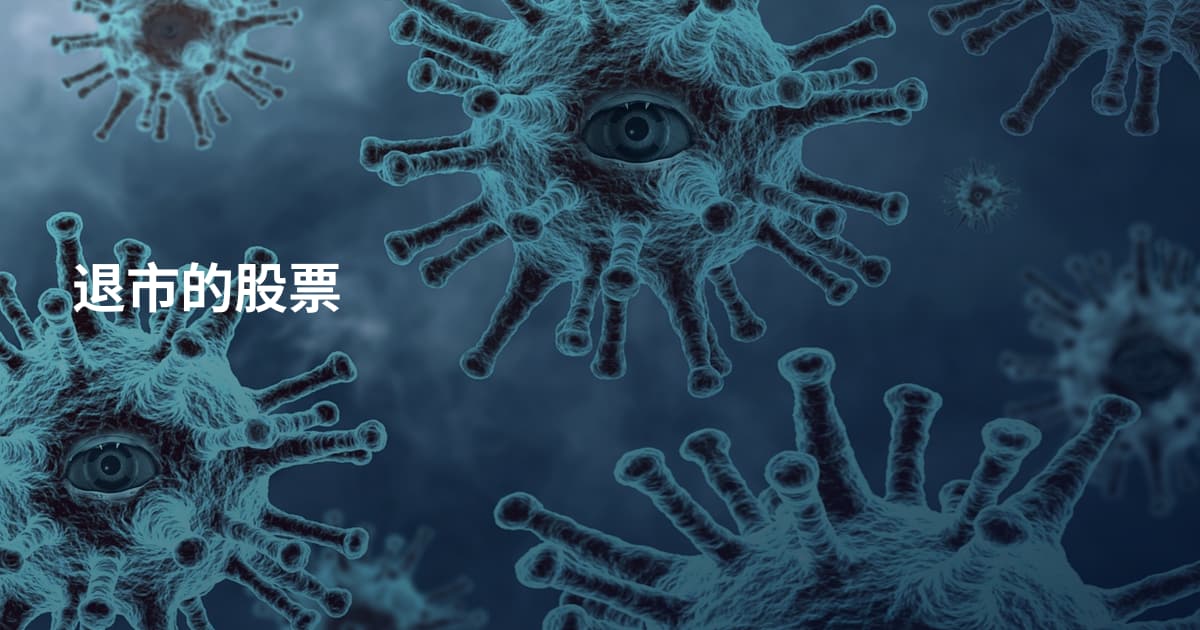 退市的股票