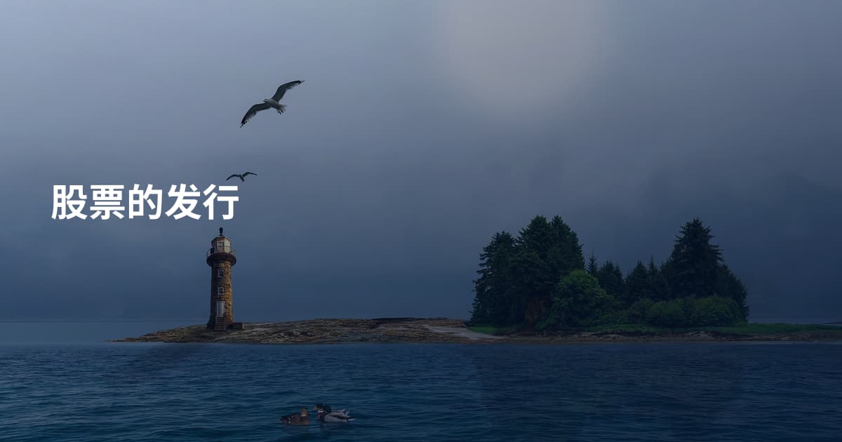 股票的发行