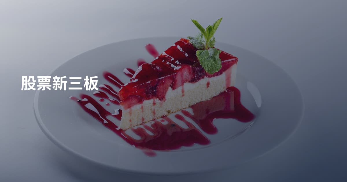 股票新三板