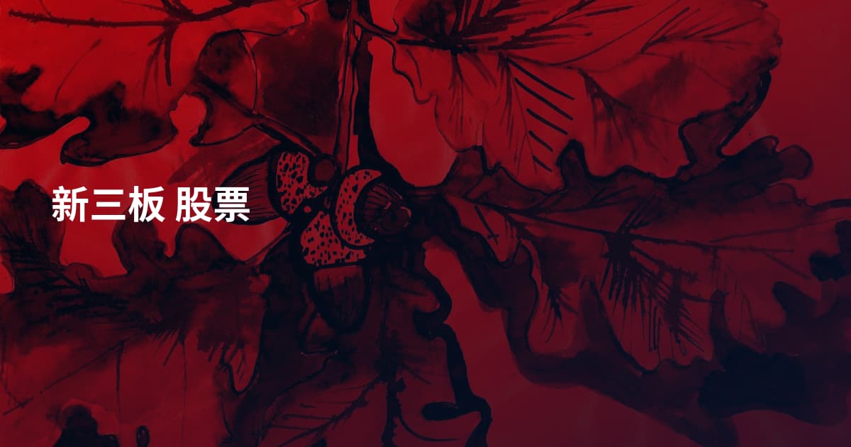 新三板 股票