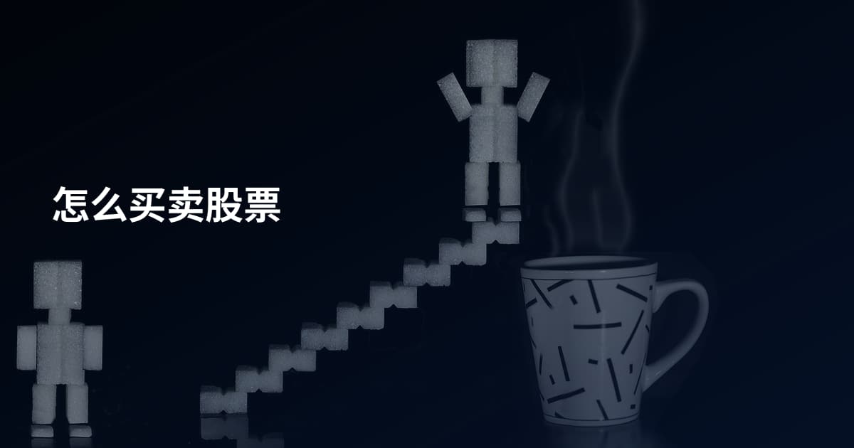 怎么买卖股票