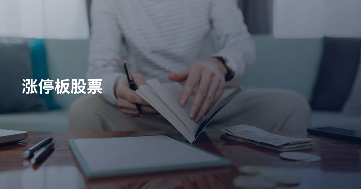 涨停板股票