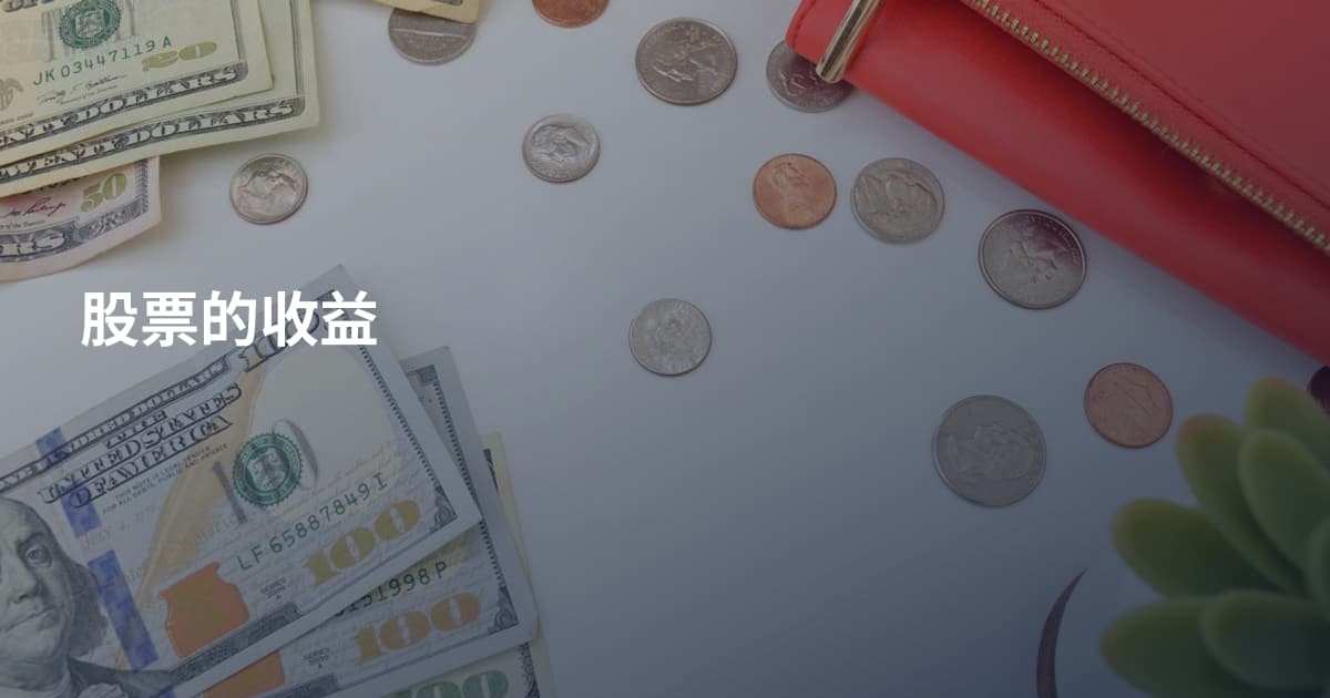 股票的收益