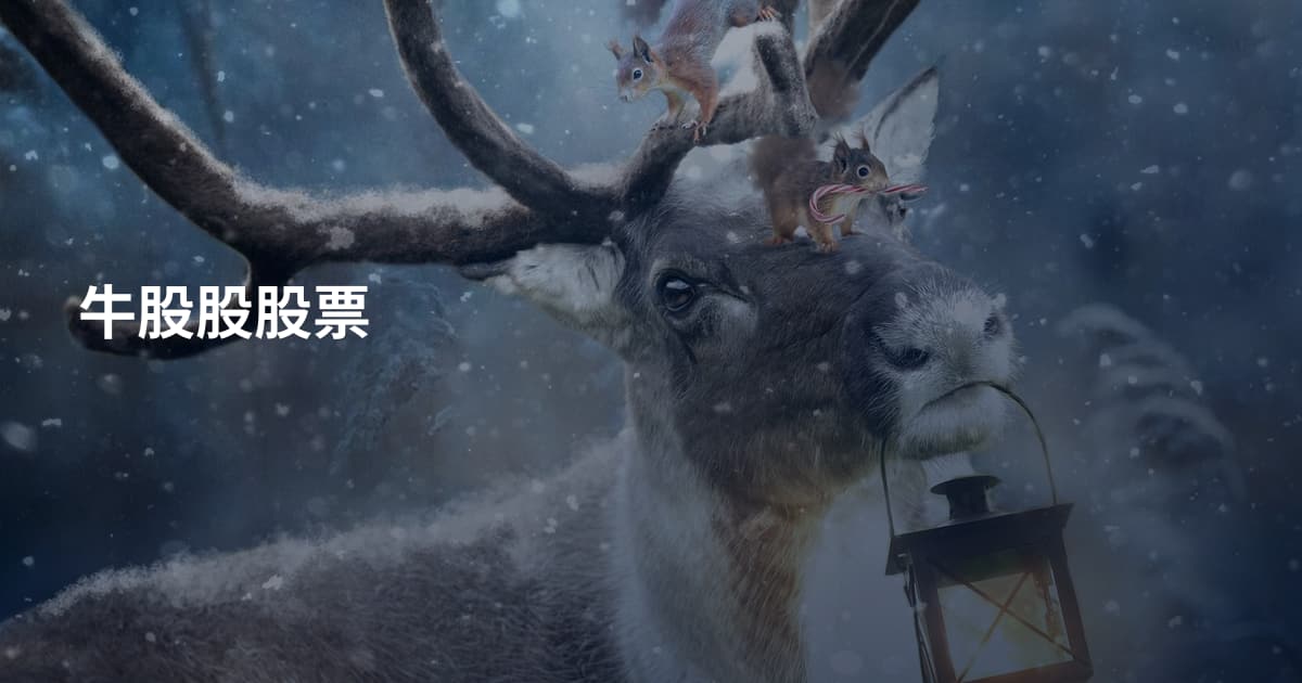 牛股股股票