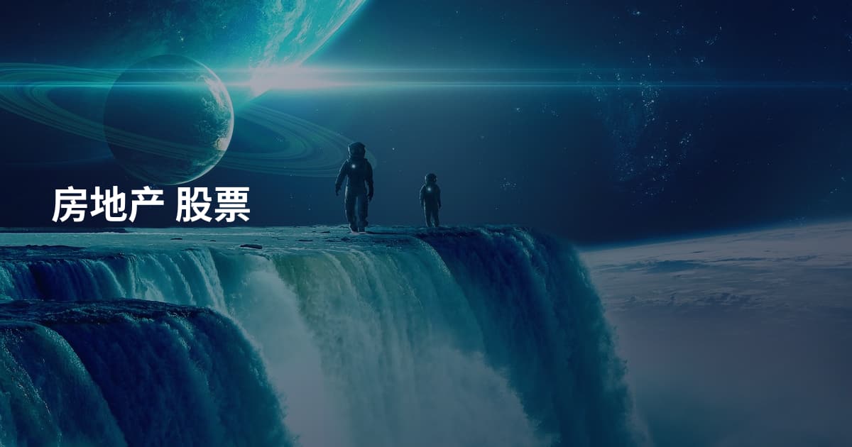房地产 股票