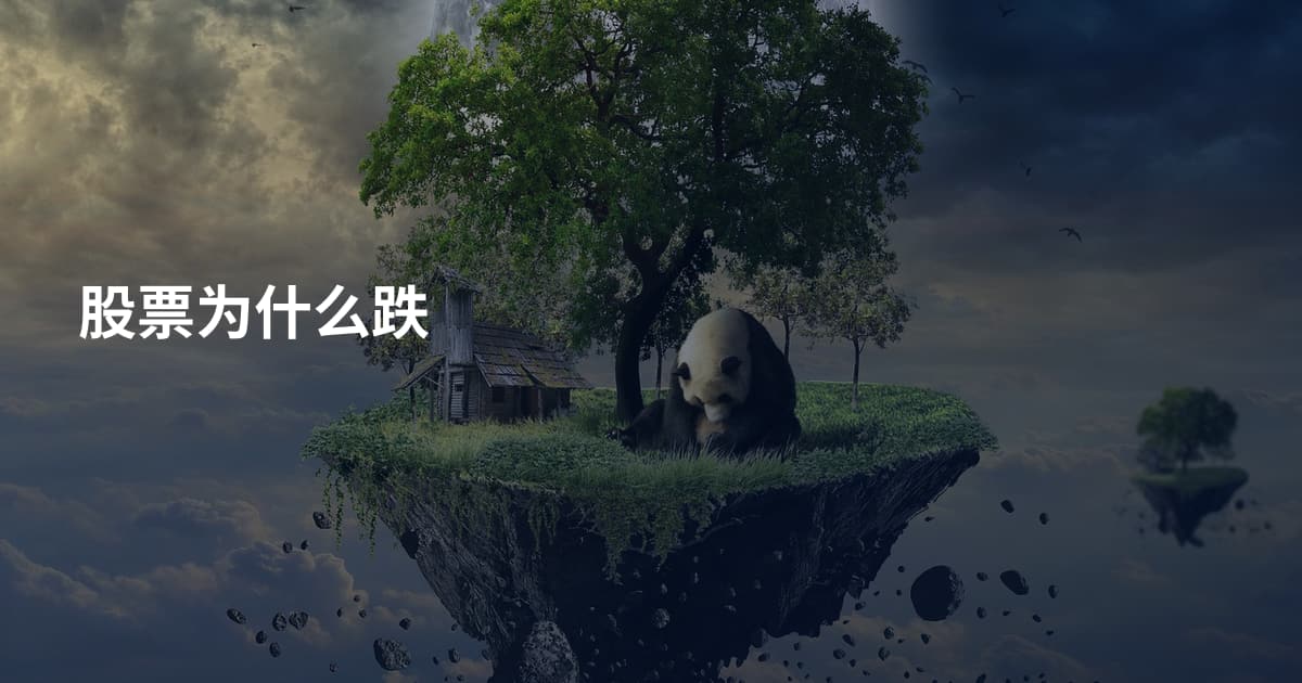 股票为什么跌