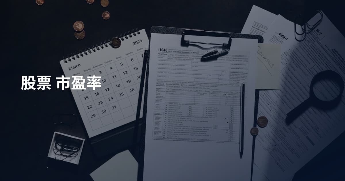 股票 市盈率
