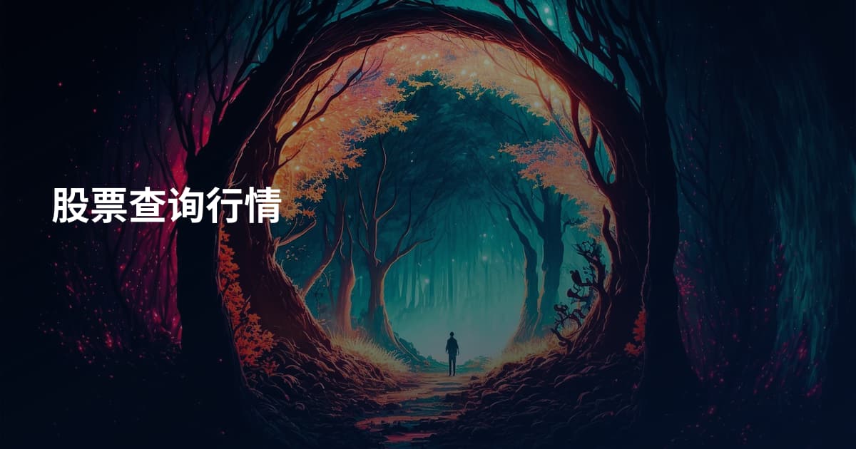 股票查询行情
