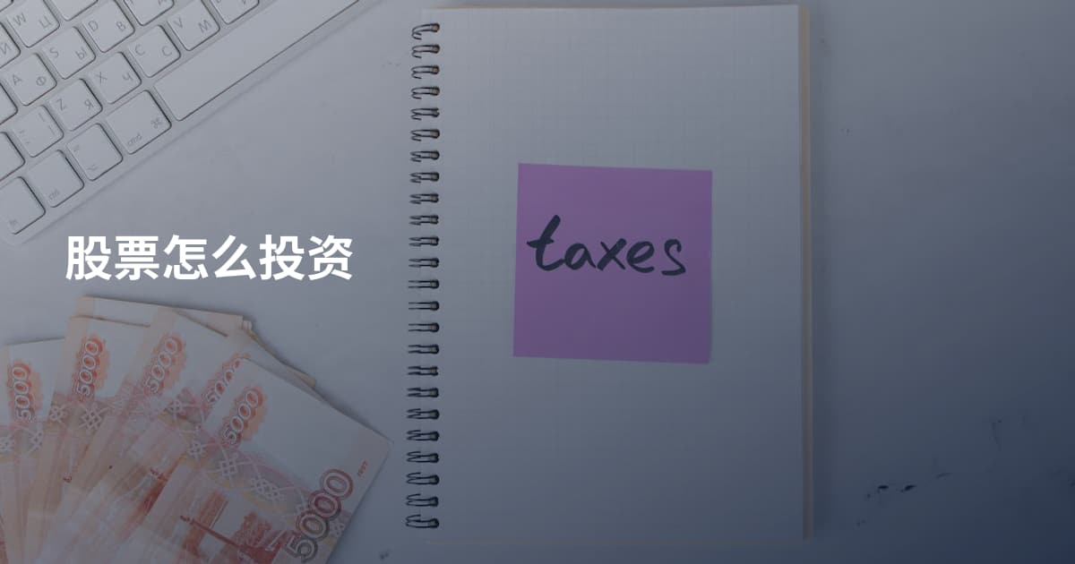 股票怎么投资