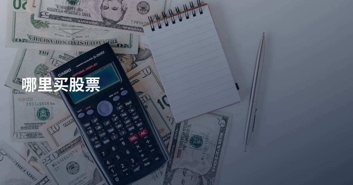 哪里买股票
