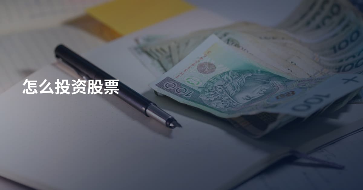 怎么投资股票