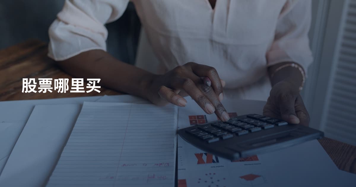 股票哪里买
