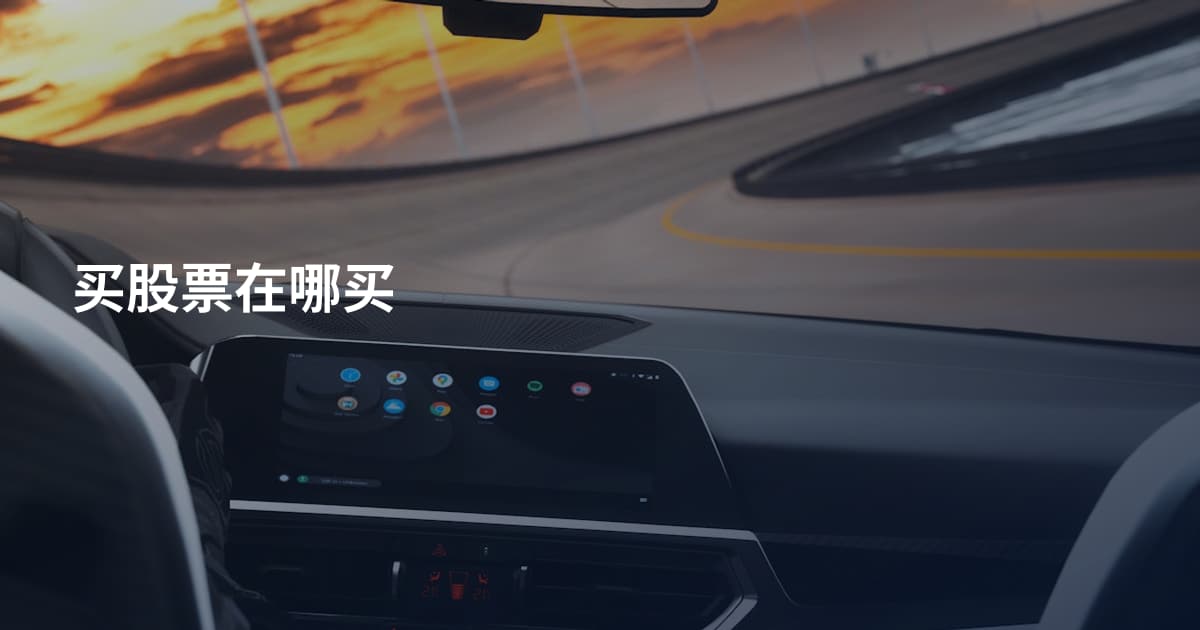 买股票在哪买