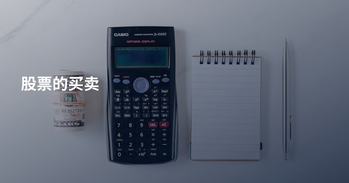 股票的买卖