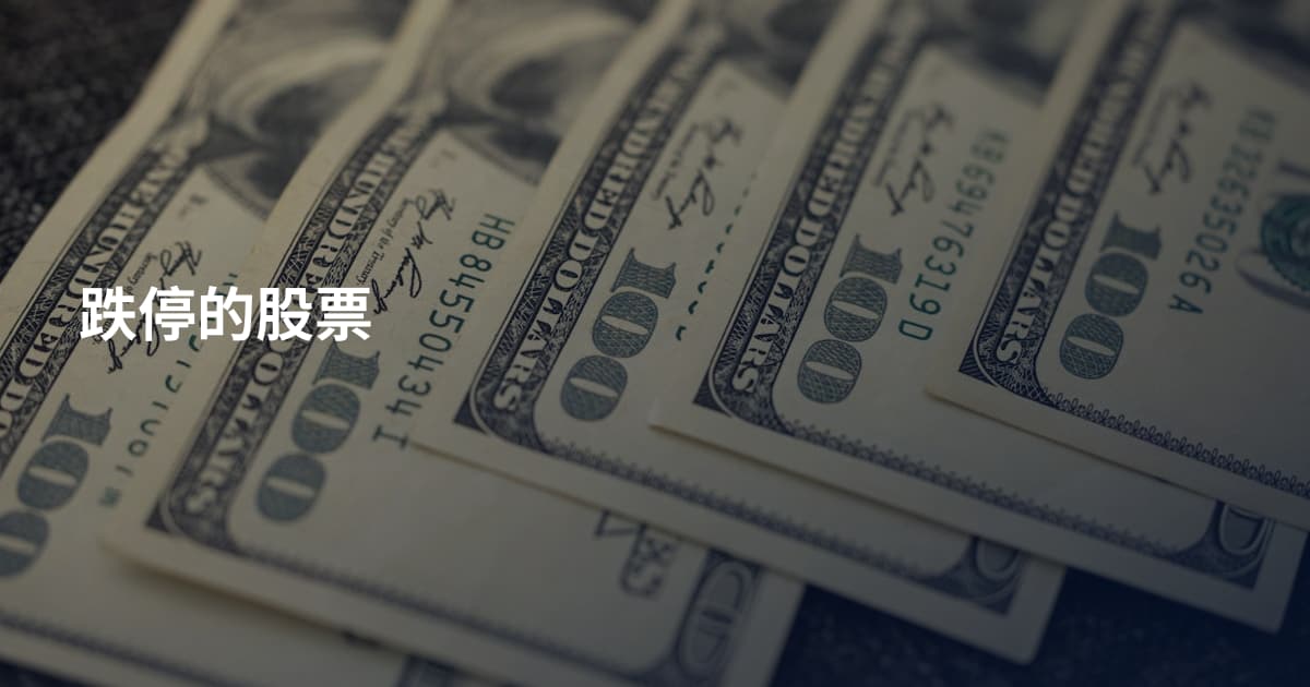 跌停的股票