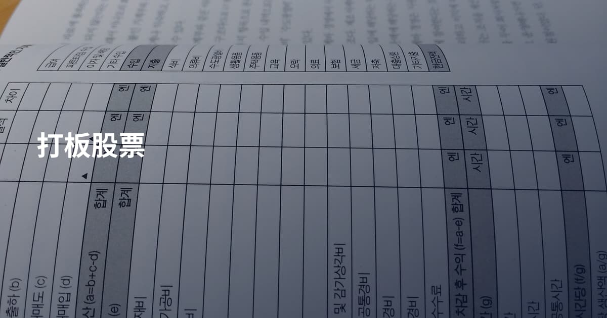 打板股票