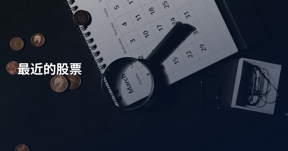 最近的股票