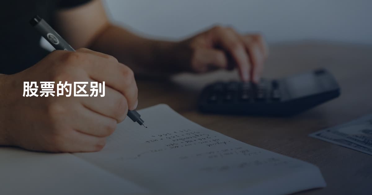 股票的区别