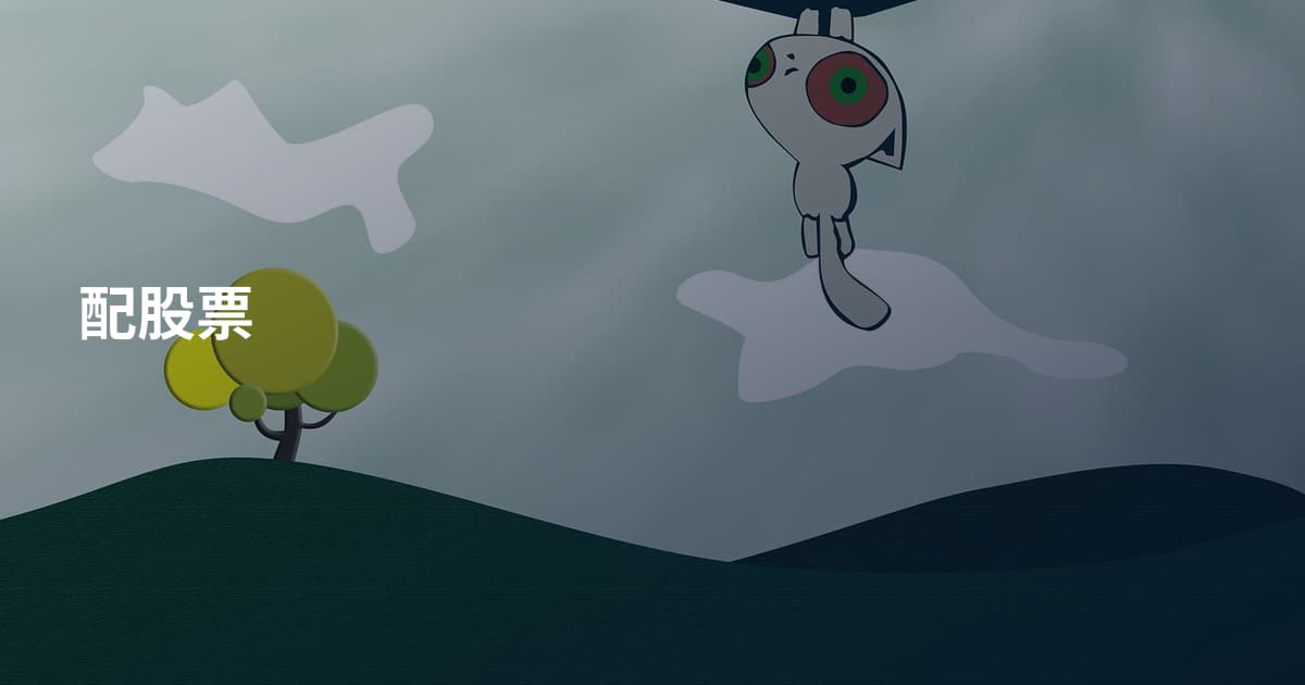 配股票