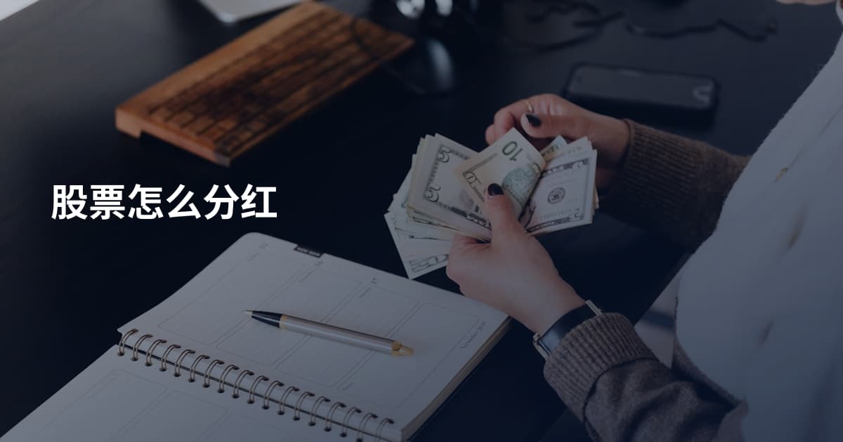 股票怎么分红