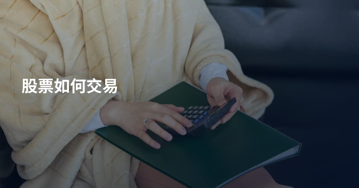 股票如何交易