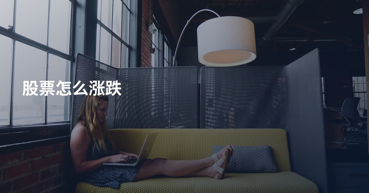 股票怎么涨跌