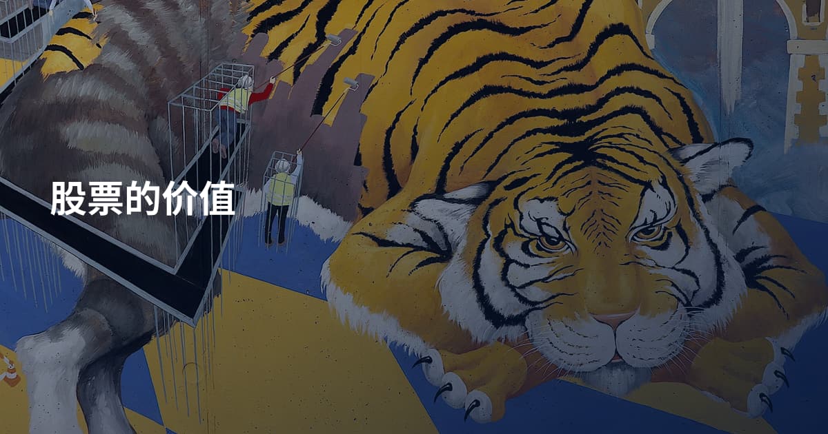 股票的价值