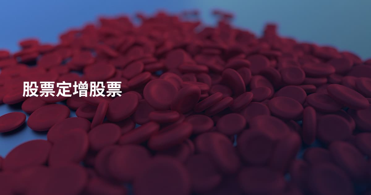 股票定增股票