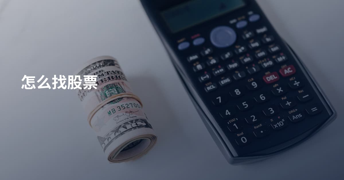 怎么找股票